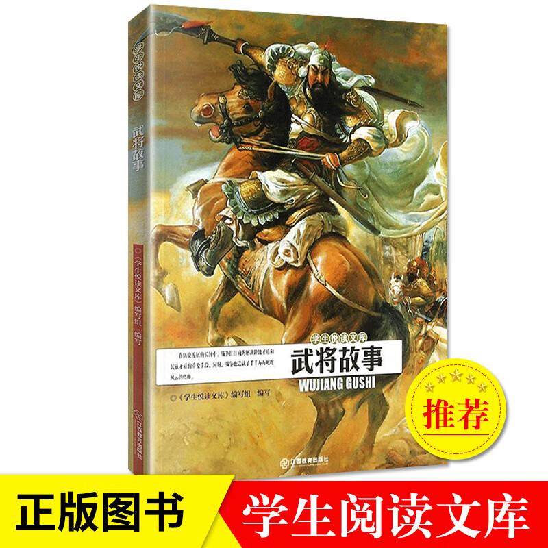 武将故事 学生悦读文库古代武官侯爵传闻轶事7-10-11-14岁中小学生