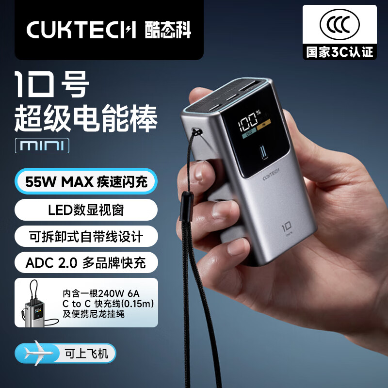 CUKTECH酷态科【3C认证可上飞机】10号超级电能棒mini充电宝55W快充自带线10000毫安适用苹果17/小米/华为