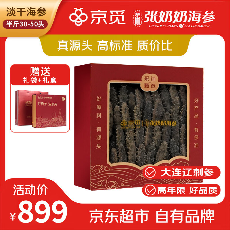 张奶奶大连淡干海参250g 30-50头