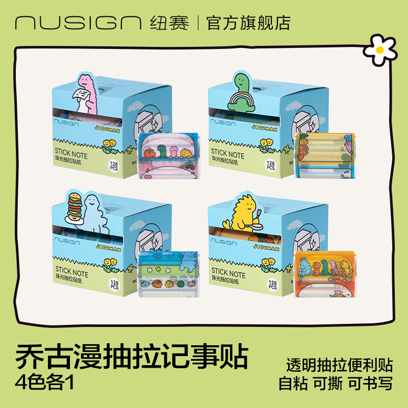纽赛（NUSIGN）乔古漫联名珠光抽拉贴纸j恐龙卡通图案高颜值透明抽拉便利贴记事贴学生手帐贴画星星纸diy小学生 4色各1盒
