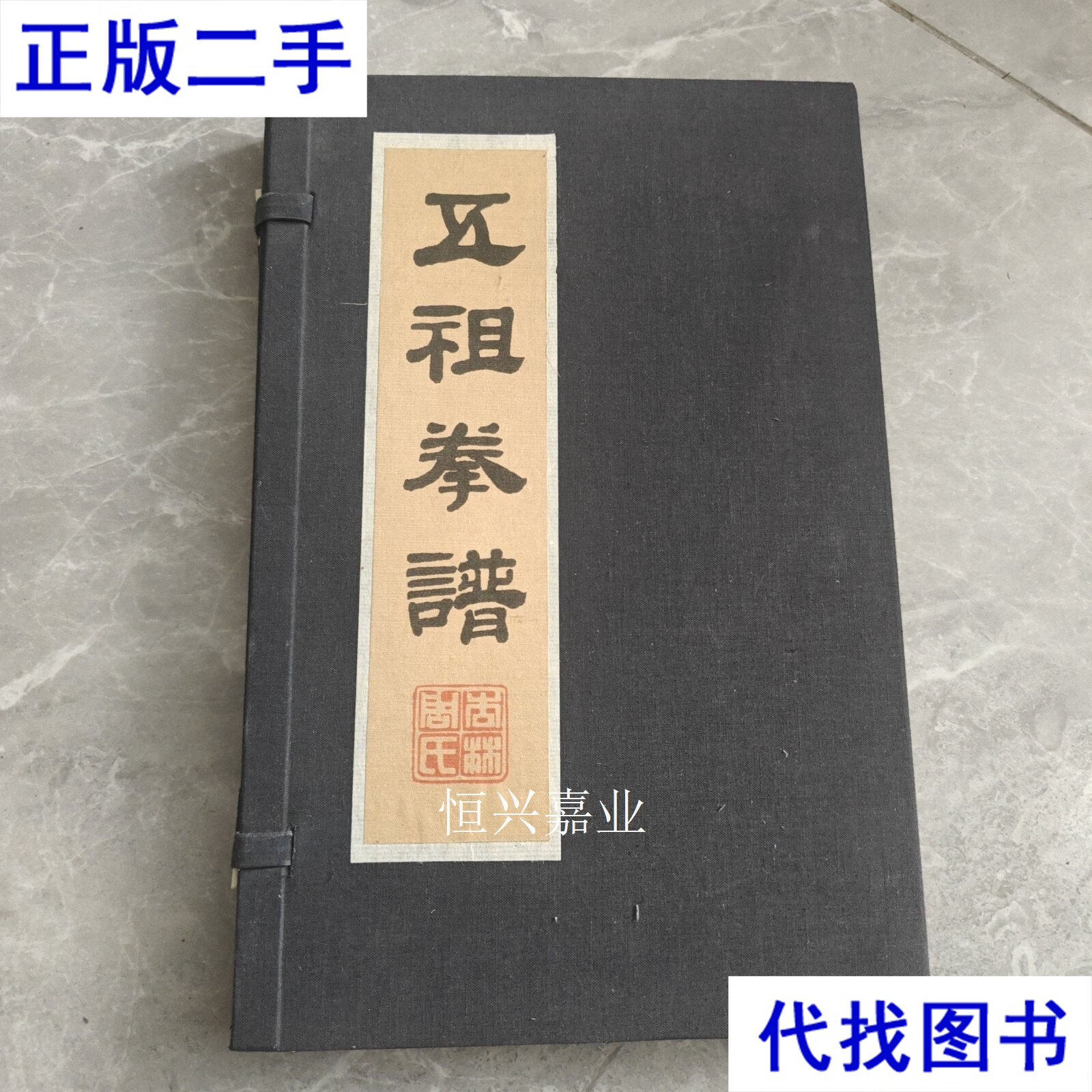 五祖拳谱 周焜民 泉州晚报社二手书