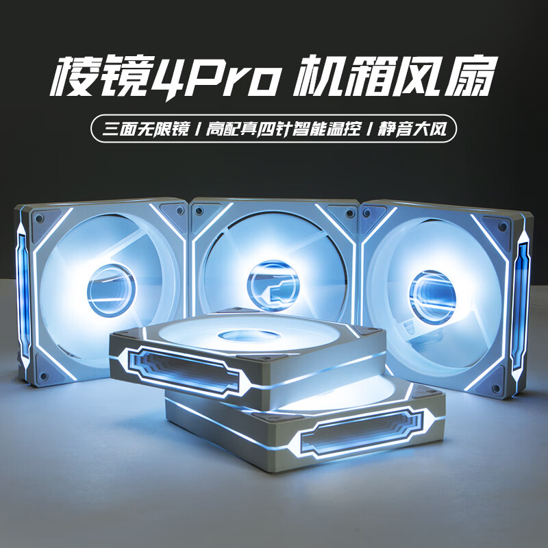 SilentEdge棱镜4pro机箱风扇台式电脑散热12CM神光同步PWM温控调速超静音5v3针灯光调节 棱镜4pro-白色正叶（出风）