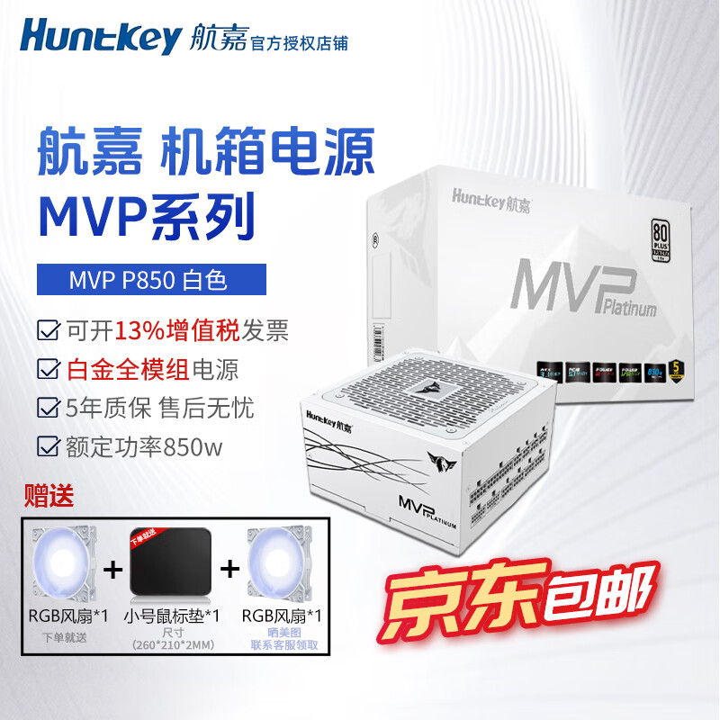 航嘉（Huntkey）mvp k750w航嘉电源850w金牌全模组电源650w电脑电源mvp1200w atx电源全模组P750白金全模组 MVP P850白【850W白金】PCl-e5.1