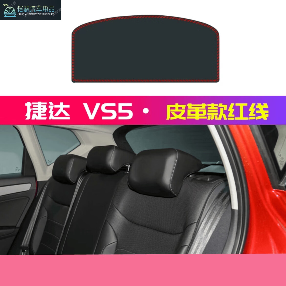語森憶23款捷達(dá)VS5皮革后窗墊車后避光防塵墊改裝飾捷達(dá)VS5后櫥窗遮陽墊 19-24款捷達(dá)VS5皮革款紅線 后窗
