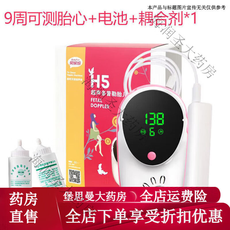 貝繽紛H5-W多普勒胎心儀   貝繽紛多普勒胎兒胎心監(jiān)護 (有線款)H5+電池+耦合劑
