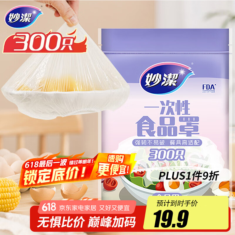 妙洁 保鲜罩 300只 一次性食品级保鲜膜套 强韧不易破 餐具高适配
