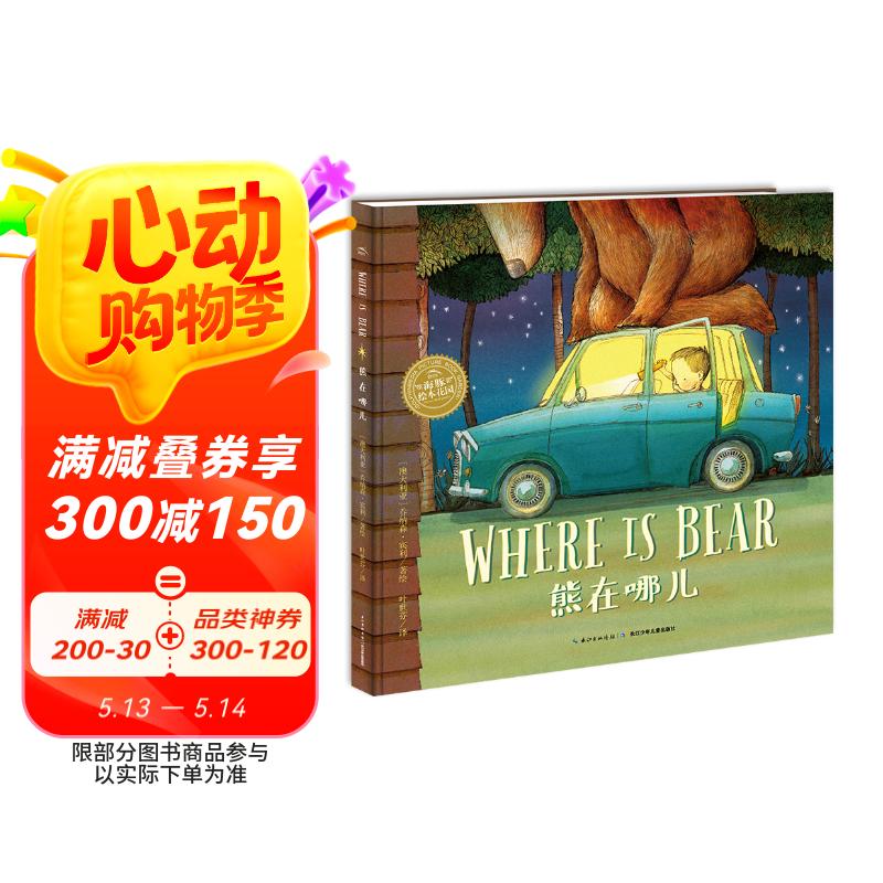 点读版 熊在哪儿 平装软皮封面3-6岁海豚绘本花园双语绘本幼儿园英语启蒙儿童绘本 支持老版小猴皮皮小鸡球球豚小蒙点读笔需另外购