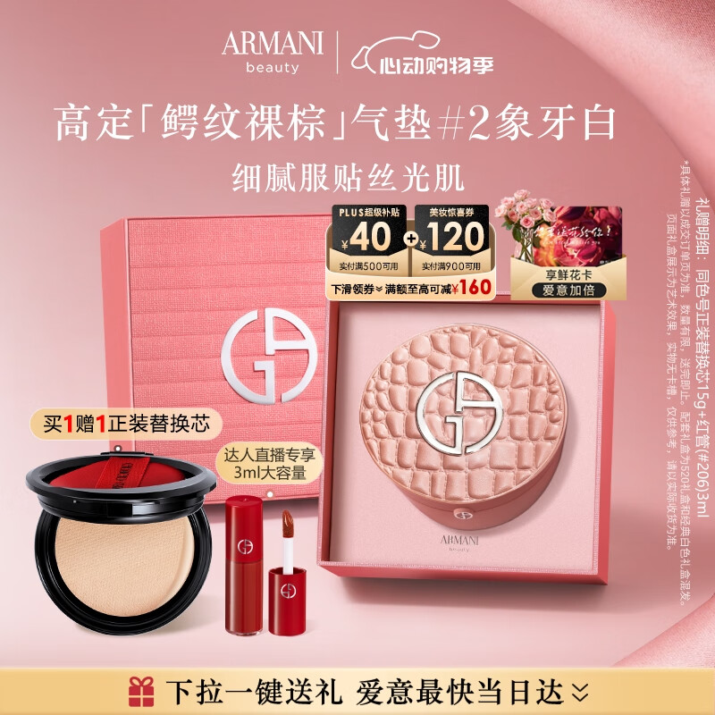 阿玛尼情人节裸棕气垫礼盒#2 遮瑕持妆粉底液520送女朋友礼物618抢先购