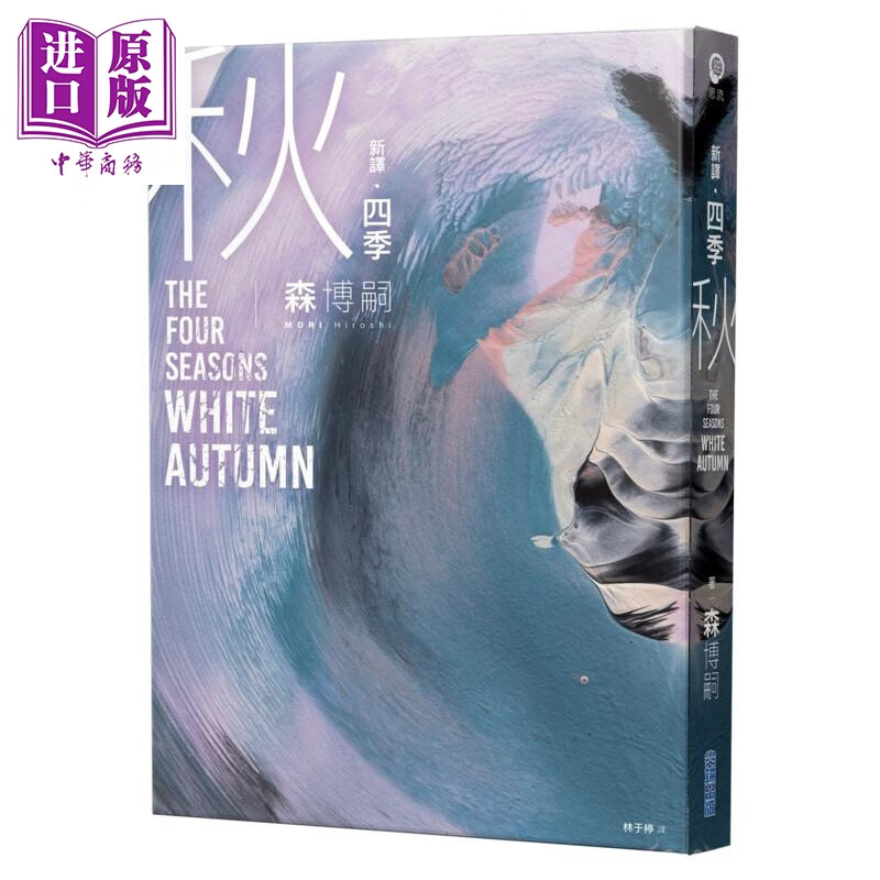 预售 新译 四季 秋 The Four Seasons White Autumn 港台原版 森博嗣 尖端出版社