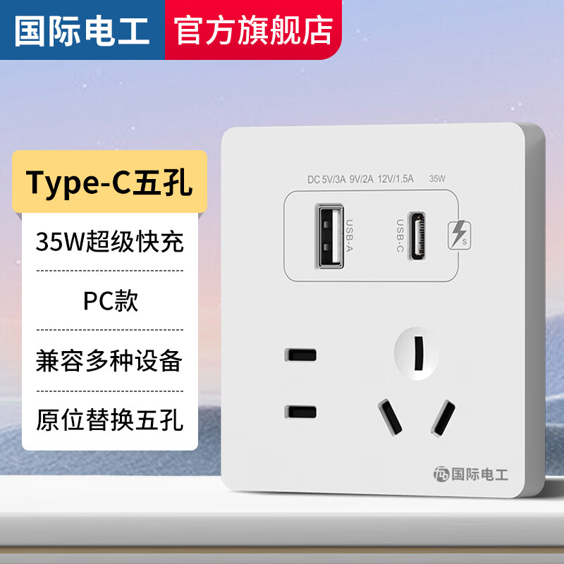 国际电工86型35W苹果手机充电Type-c口PD超级快充电源五孔USB开关插座面板 五孔35W快充USB+Type-C【白色】