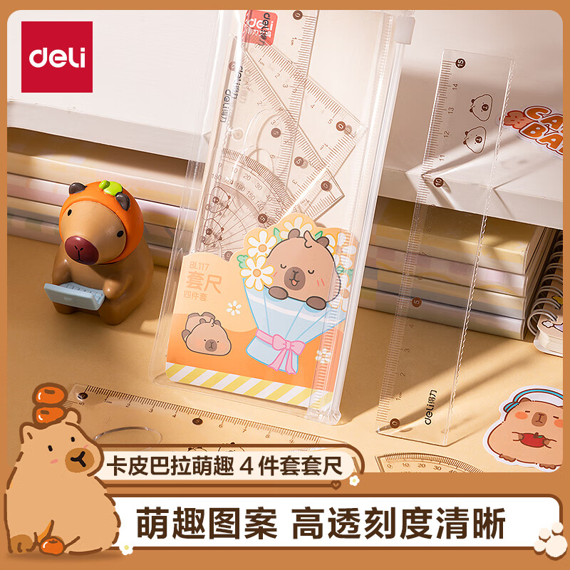 得力（deli）卡皮巴拉套尺15cm 4件套 清晰图案刻度清晰萌趣图案开学必备学生文具(棕)(套) 得力BL117
