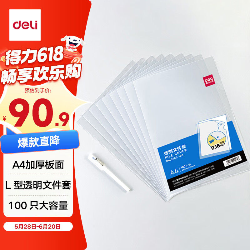得力（deli）【超级爆款】100只A4L型文件套 文件夹透明单片夹 票据收纳 加厚二页式文件夹文件快递袋 5706-100