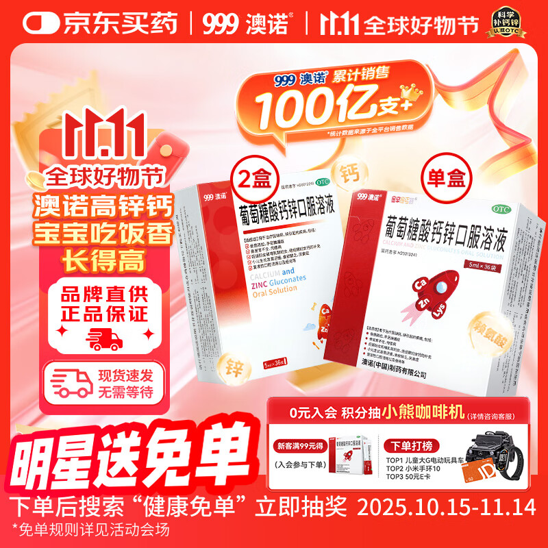 澳诺葡萄糖酸钙锌口服溶液5ml*36支2盒+澳诺葡萄糖酸钙锌口服溶液 5ml*36袋  用于缺乏钙锌小儿发育不良