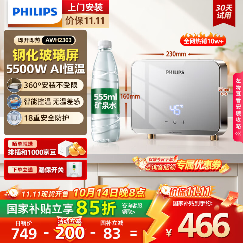 飞利浦（PHILIPS）即热式小厨宝电热水器 5500W智能无极变频迷你即开即热 国家补贴15% 水电分离AWH2303