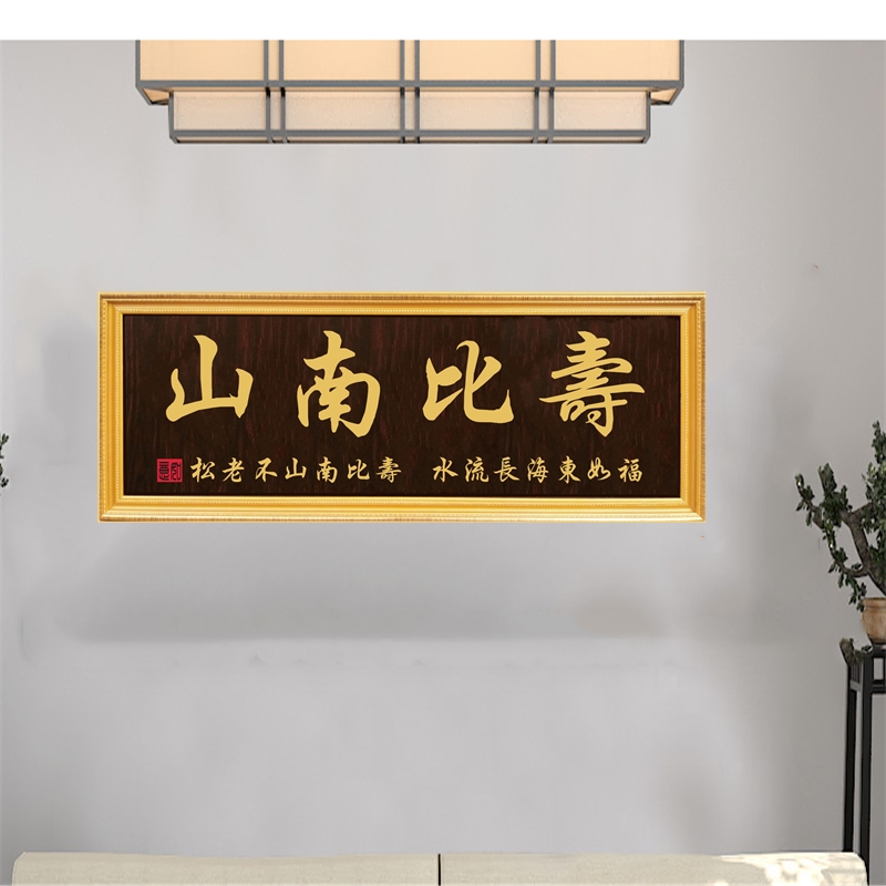 贺匾寿比南山挂匾万寿无疆字匾实木雕刻匾额客厅牌匾福寿康宁大寿匾