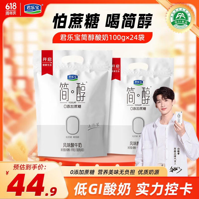 君乐宝简醇 0添加蔗糖 酸奶 100g/袋 低温佐餐健身酸牛奶 健康轻食 简醇酸奶100g*24袋