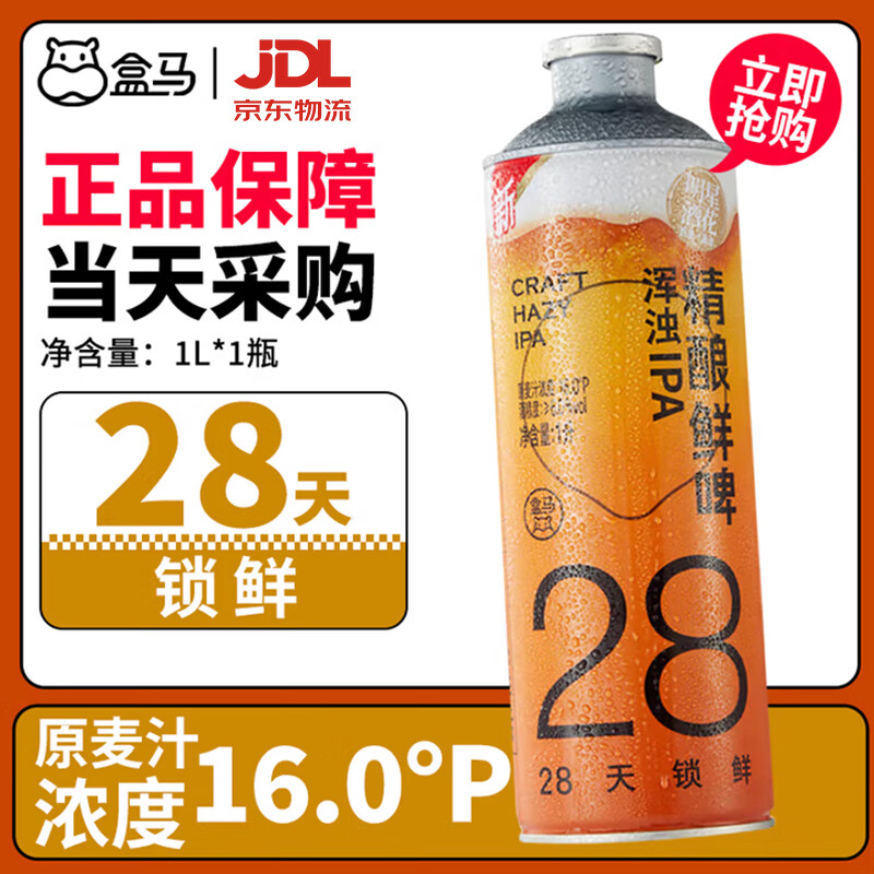 盒马鲜生28天锁鲜德式小麦白精酿原浆啤酒黑啤鲜啤1L大瓶聚会烧烤畅饮组合 浑浊IPA精酿鲜啤 1L*1瓶