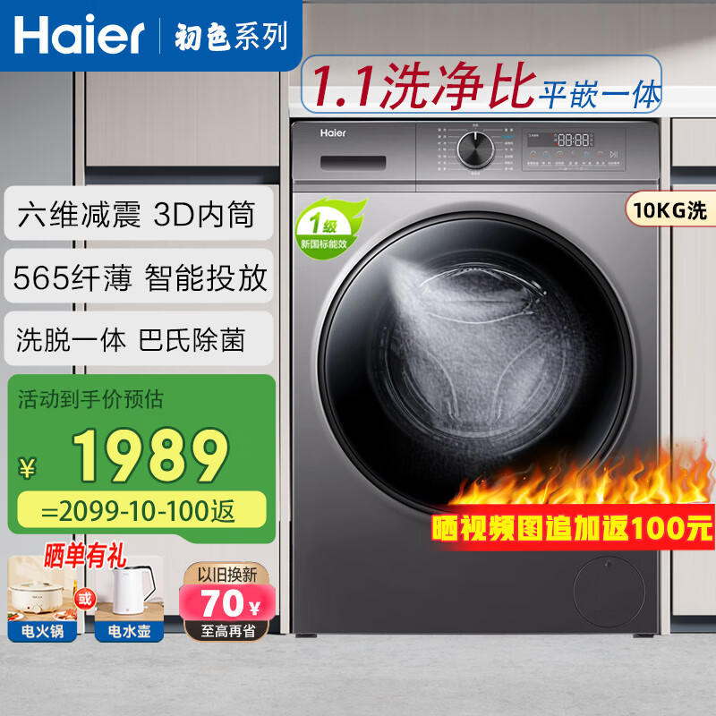 海尔（Haier）滚筒洗衣机全自动10公斤初色系列六维减震纤薄平嵌3D内筒1.1洗净比 以旧换新BD1216 玉墨银|带