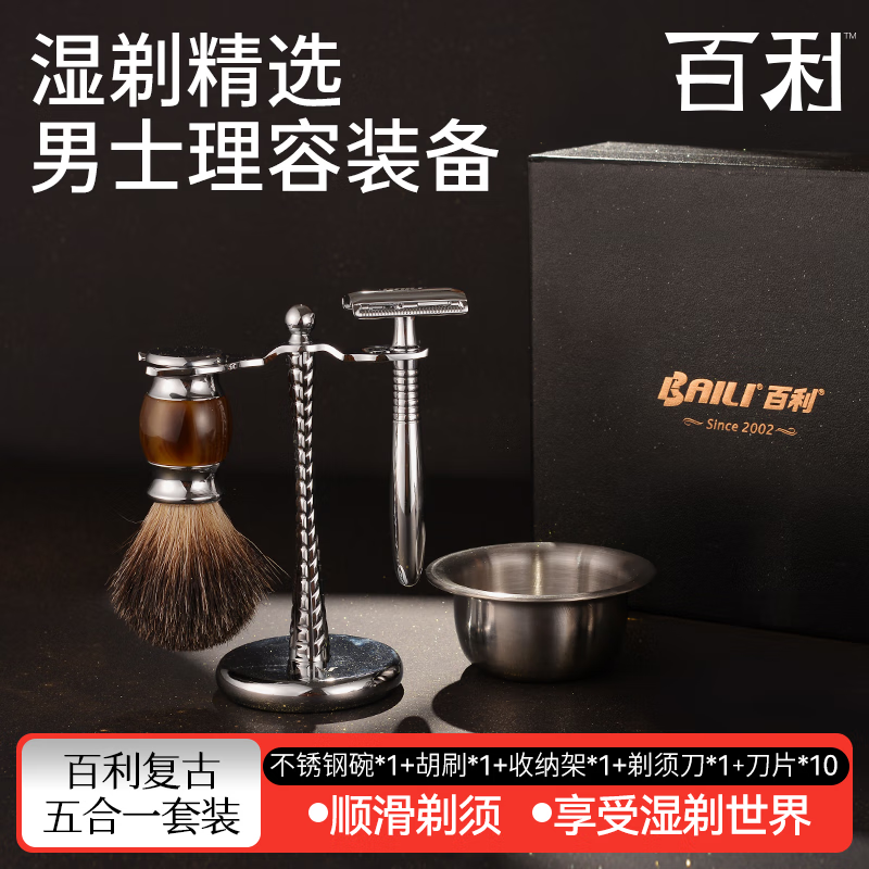 百利（BAILI）安全老式剃须刀手动防刮伤刀头男士刮胡刀礼盒 复古手柄剃须刀