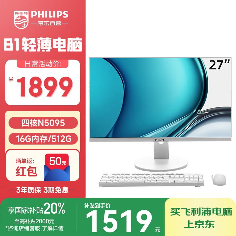 飞利浦（PHILIPS）27英寸台式一体机电脑( Intel N5095 16G 512G WiFi蓝牙 3年质保 )B1白 国家补贴20%