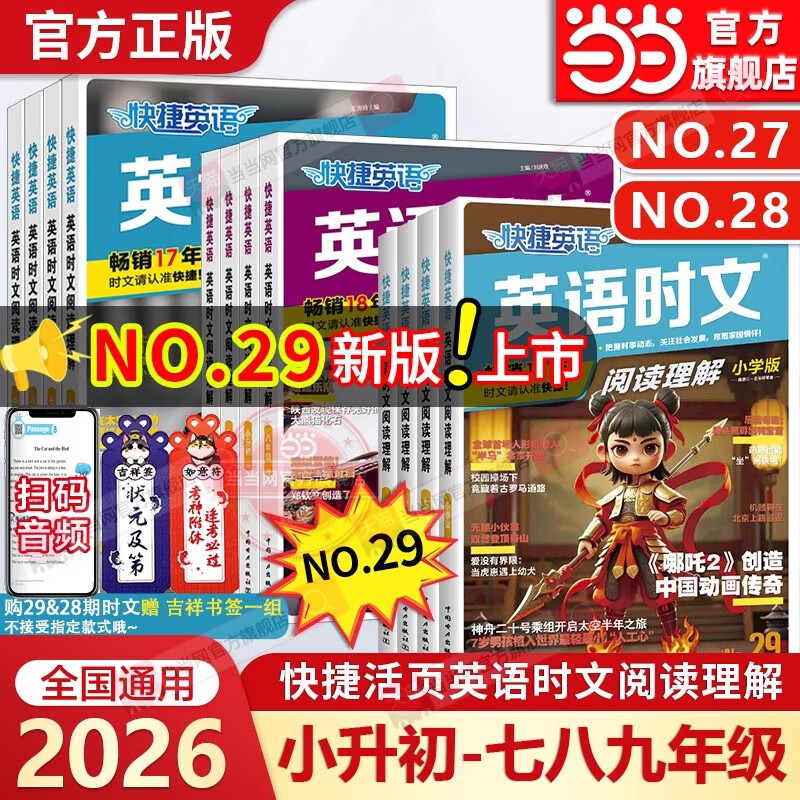 【当当正版】 29期新版上市！快捷英语时文阅读理解七八九年级 中考词汇四周通上册可用 小学小升初一初二初三专项同步练习册组合训练中考热点题活页试卷 【29期！新版】九年级/中考-英语时文阅读