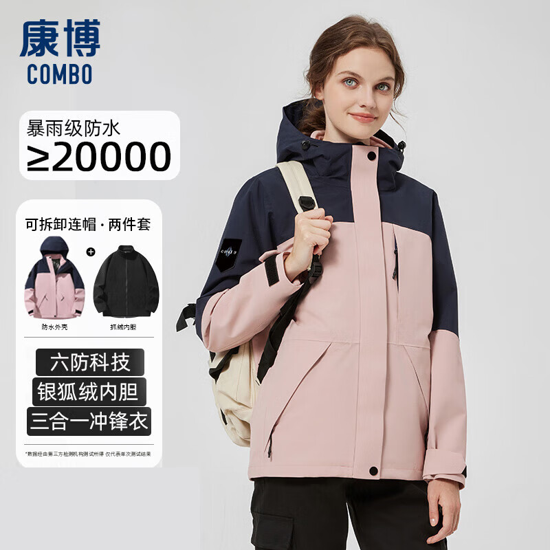 康博（combo）运动户外三合一冲锋衣夹克外套男女款御寒登山服
