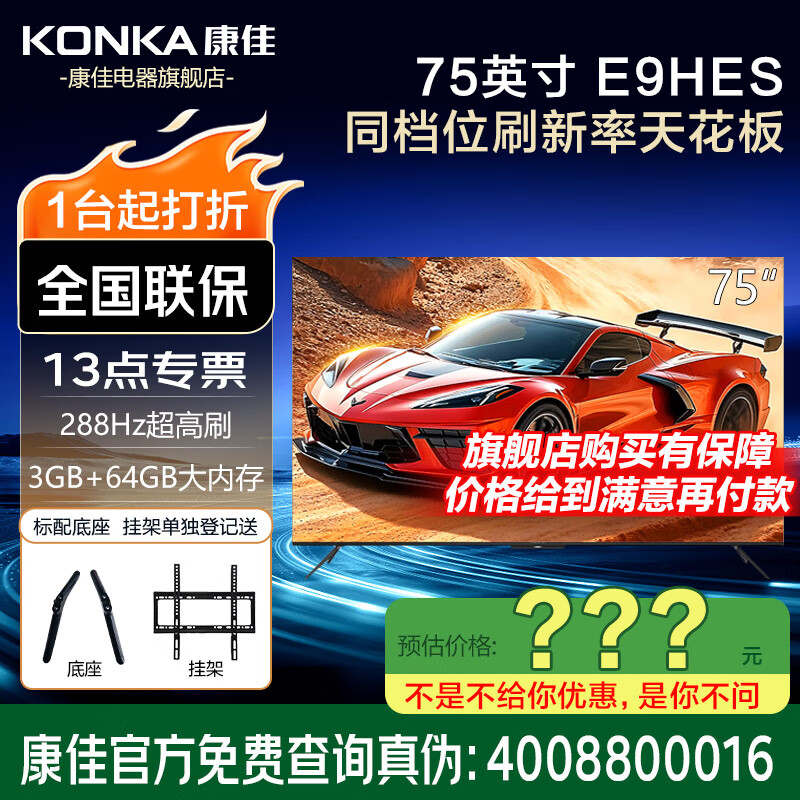 康佳旗舰店 75E9HES 75英寸高刷护眼288Hz 64GB大内存 4K超清全面屏智能语音平板电视家电智慧屏电视机 75英寸 咨询立减XXX，咨询包满意价格