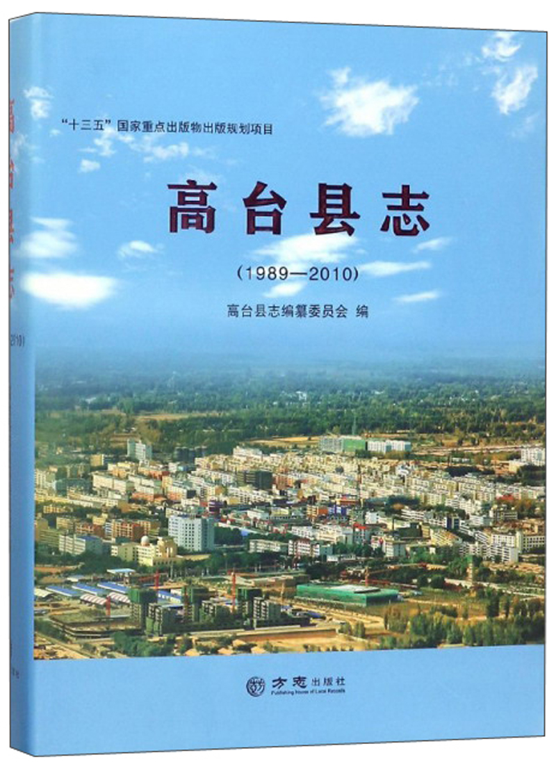 高台县志（1989-2010 附光盘）