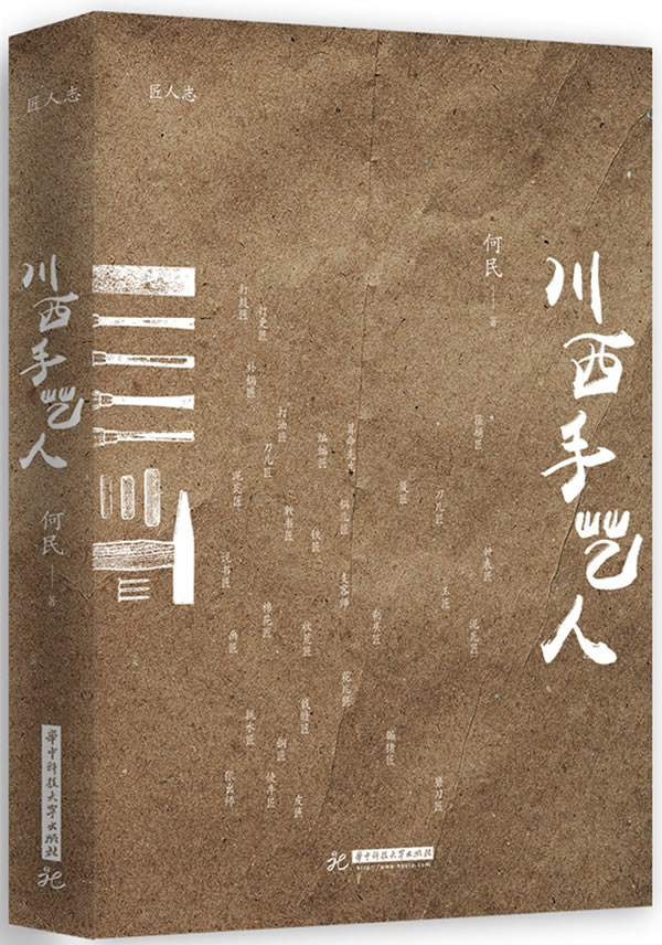 川西手艺人 何民【正版好书，下单速发】