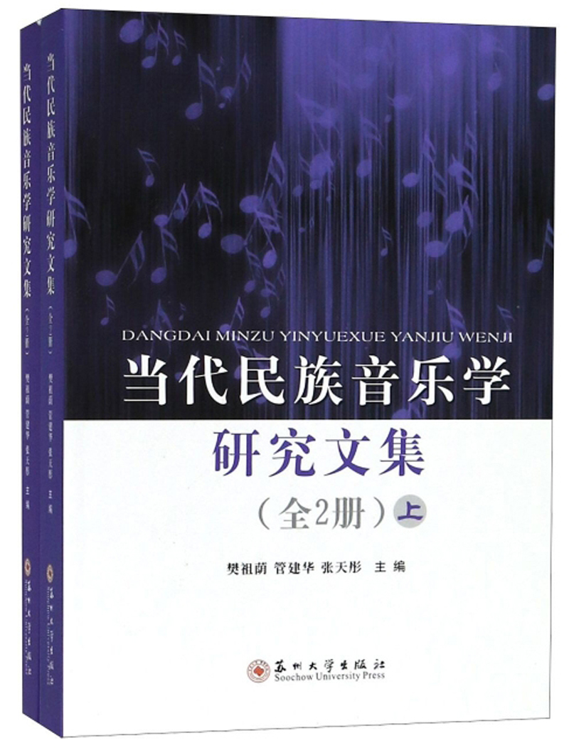 当代民族音乐学研究文集（套装上下册）