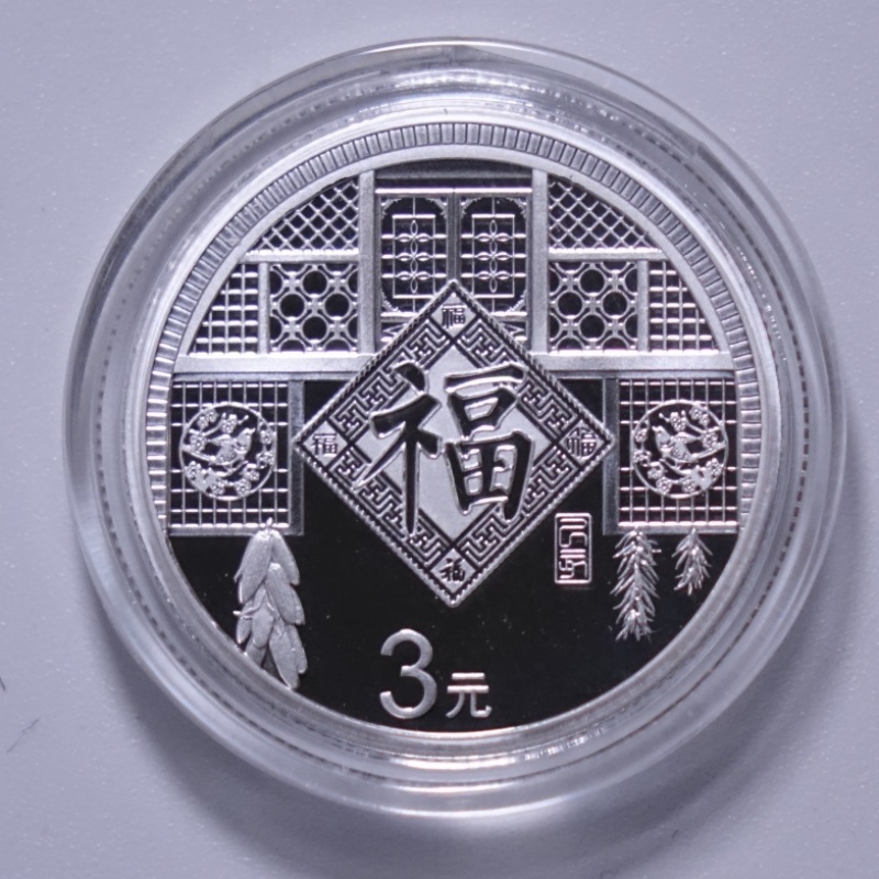 汀宝邮币 中国金币-贺岁福字币3元银币8克 2019福字银币