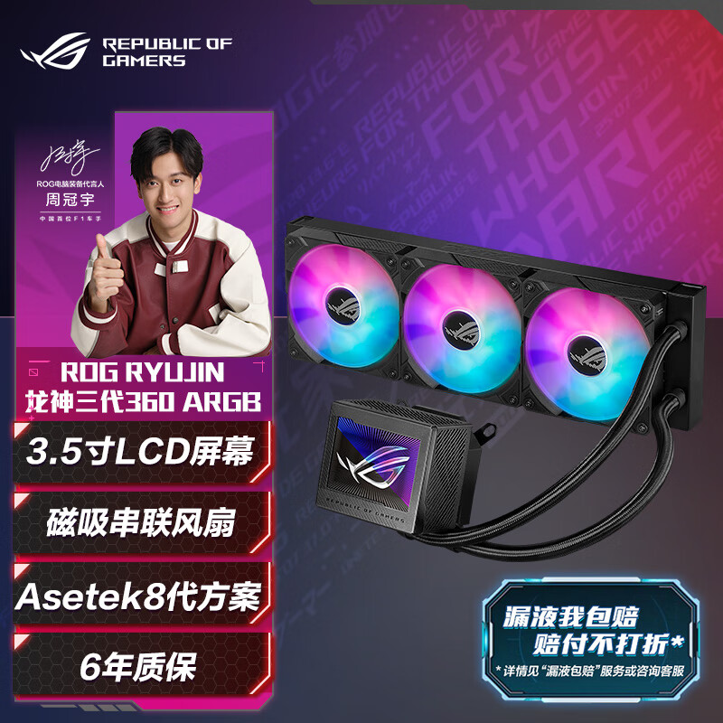 华硕ROG 龙神三代 360 ARGB一体式水冷散热器  Asetek8代方案/磁吸式风扇/3.5英寸LCD屏/黑神话配置