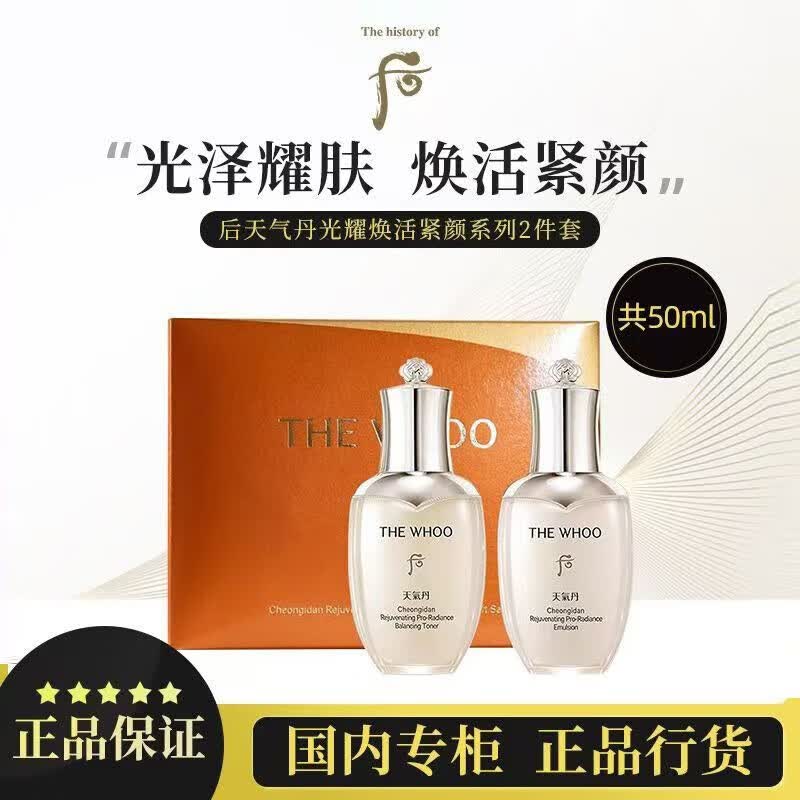 后（The history of Whoo）天气丹光耀焕活紧颜滋养水乳套装中小样护肤洁面礼盒 天气丹水25ml+乳液25ml