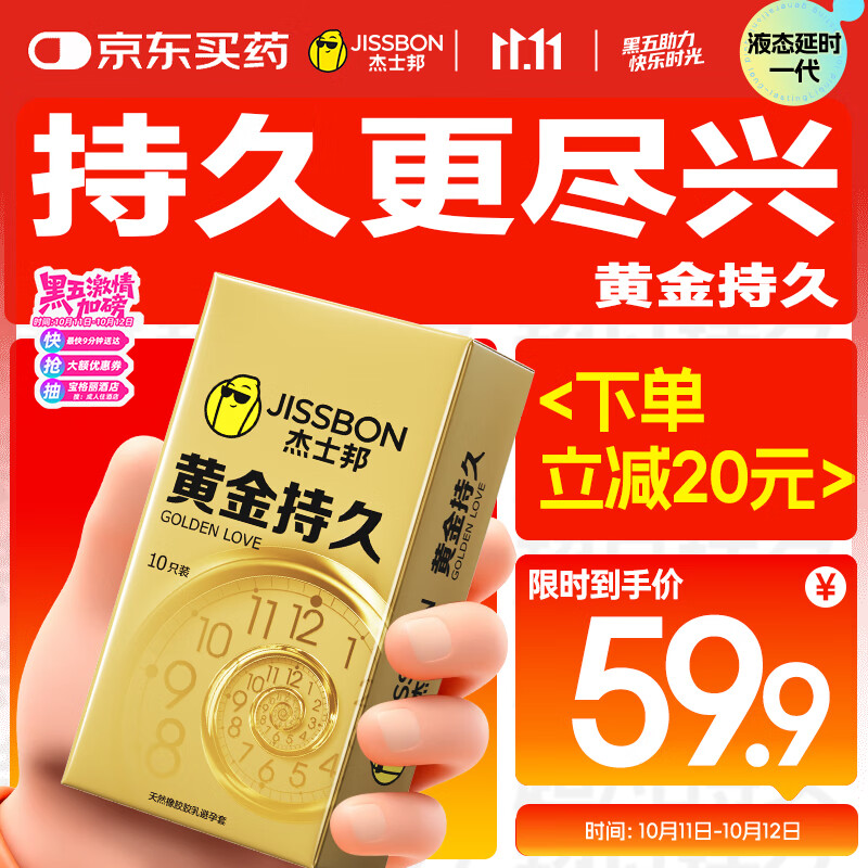 杰士邦液态延时避孕套黄金持久10只安全套套超薄成人计生情趣用品