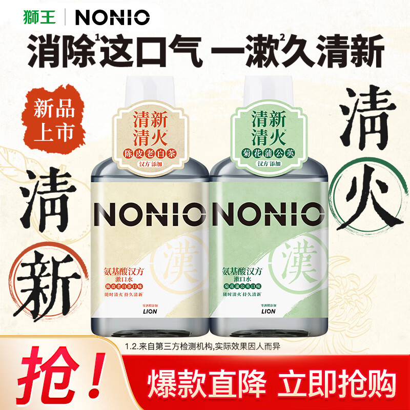 狮王NONIO氨基酸汉方漱口水无酒精减少细菌草本清火【新品上线】 【陈皮老白茶+菊花蒲公英】900ml
