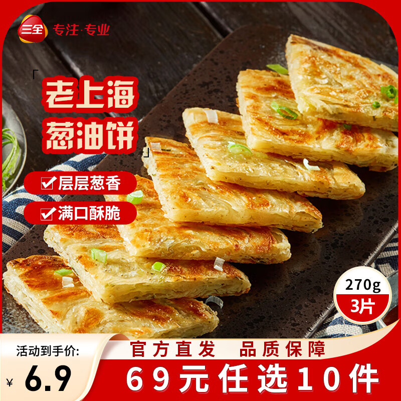 三全馄饨小云吞方便速食早餐速冻食品 老上海风味葱油饼270g
