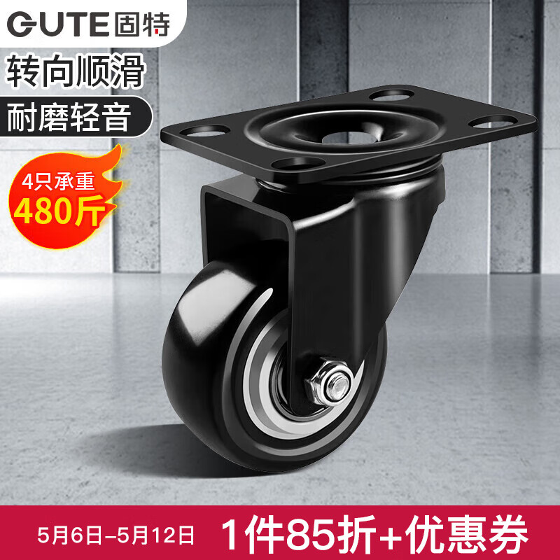 固特（GUTE）万向轮载重型聚氨酯平板推车拖车家具机器轮子转向脚轮滑轮2.5寸 2.5寸万向轮(4只承重480斤) 1只