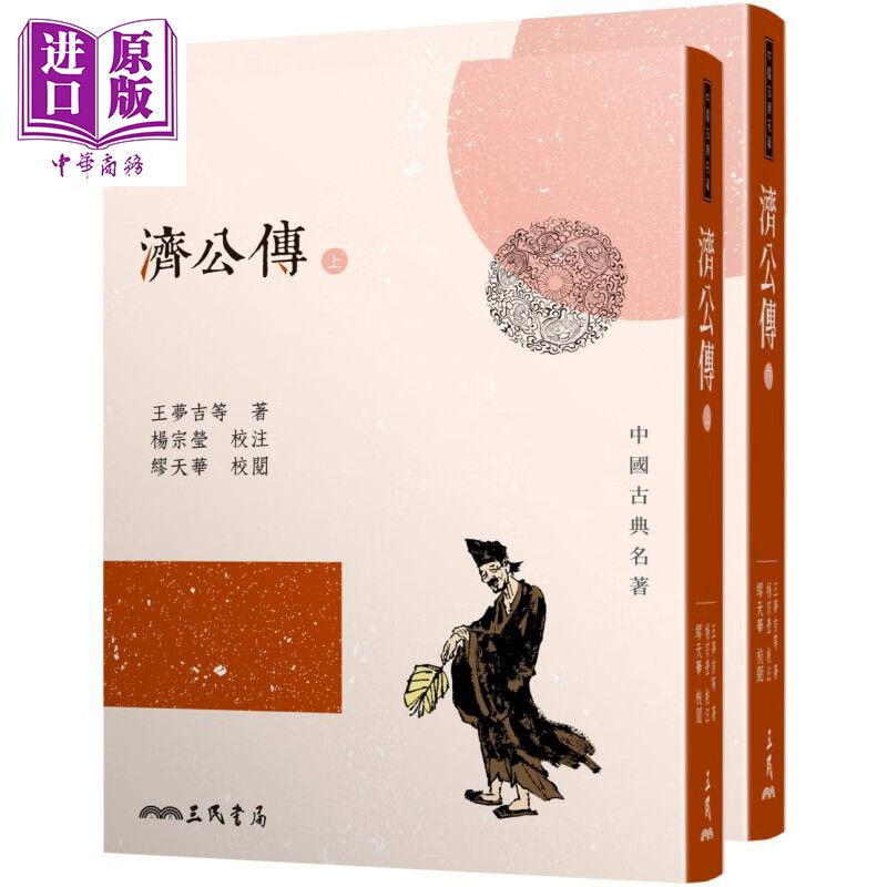 济公传 上下册 三版 港台原版 王梦吉 三民书局