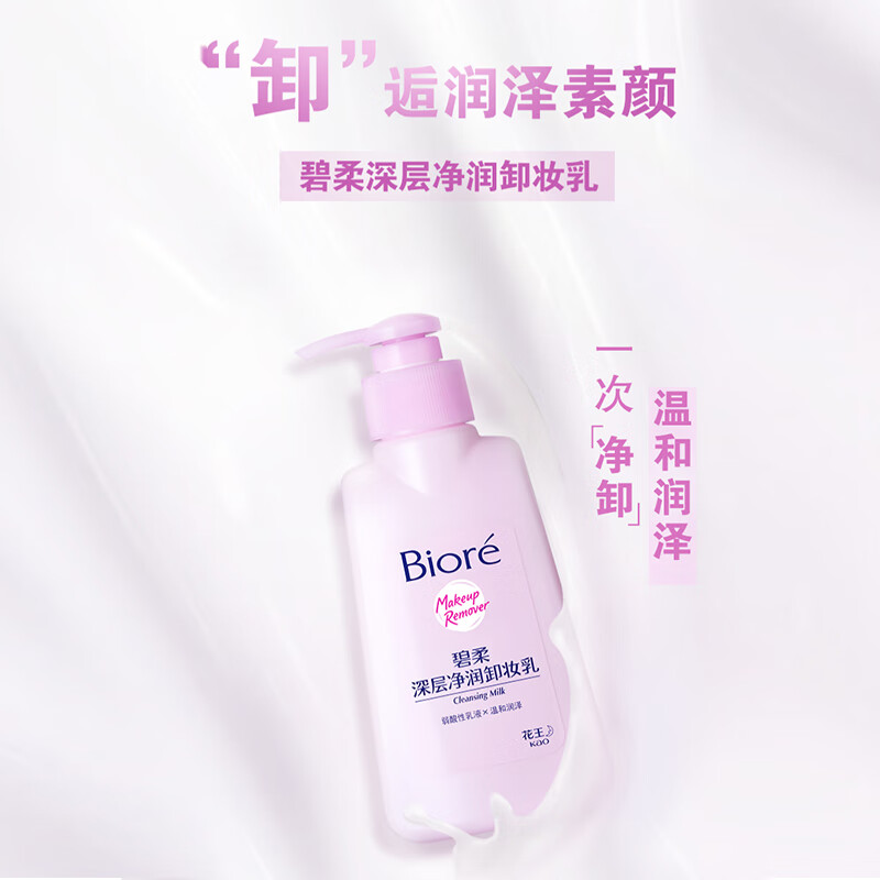 碧柔(Biore)花王深层净透卸妆150ml清洁温和不刺激防水彩妆眼唇脸部可用学生 【深层净润】卸妆乳150ml