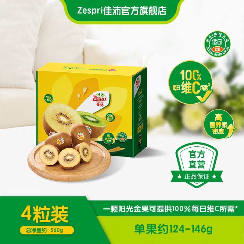 佳沛新西兰奇异果阳光金果进口黄心猕猴桃生鲜送人水果礼盒【顺丰发货 4粒装 特大果 单果约130-146g