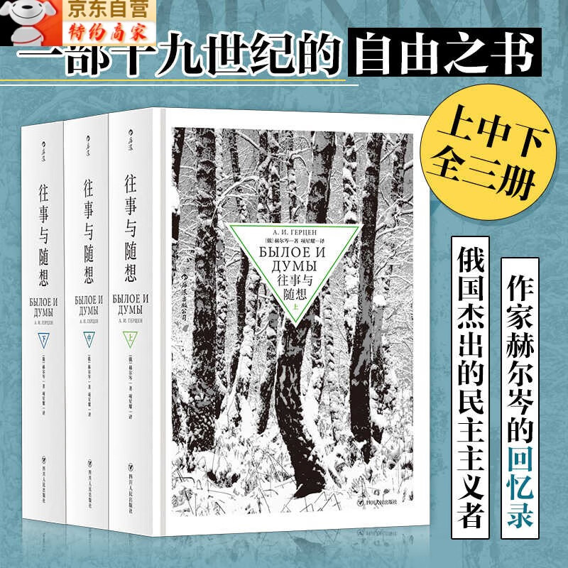 往事与随想（全3册） [俄]赫尔岑 著 项星耀 译 纪实/报告文学文学 新华书店正版图书籍 四川人民出版社 往事与随想（全3册）