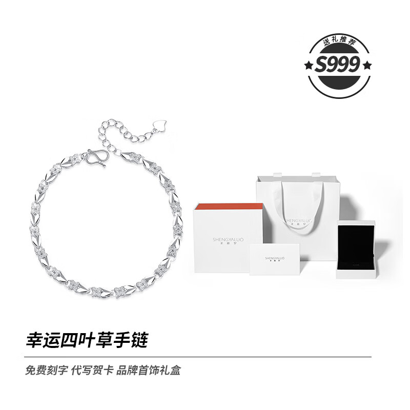 圣雅羅999純銀四葉草手鏈女款輕奢小眾精致手飾送女友生日禮物 車花四葉草手鏈+品牌首飾禮盒 20cm