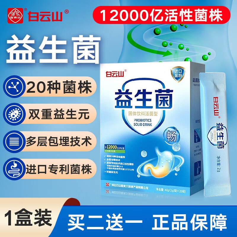 白云山益生菌活菌成人肠胃肠道益生菌儿童孕妇中老年人冻干粉调理菌粉 【12000亿活性益生菌】1盒高阶装 (10天量)