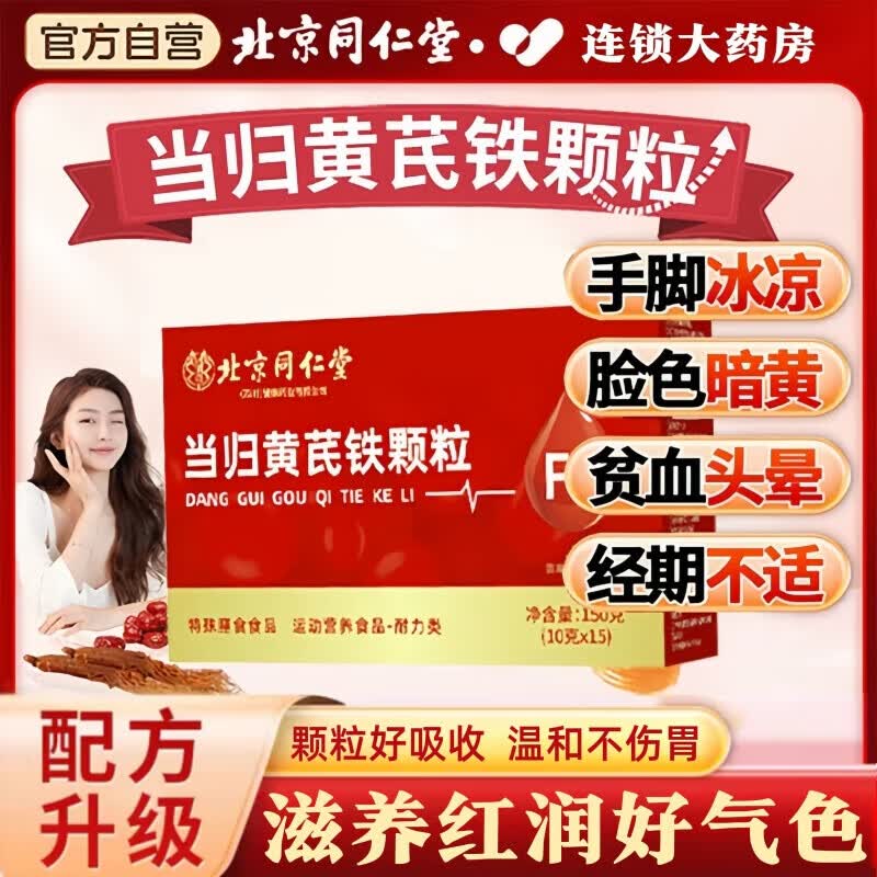 北京同仁堂当归黄芪铁颗粒官方旗舰店同仁堂补气养血女补铁贫血月经量少xl 五盒装红润女王 比输血还猛 提高睡眠调理宫寒正