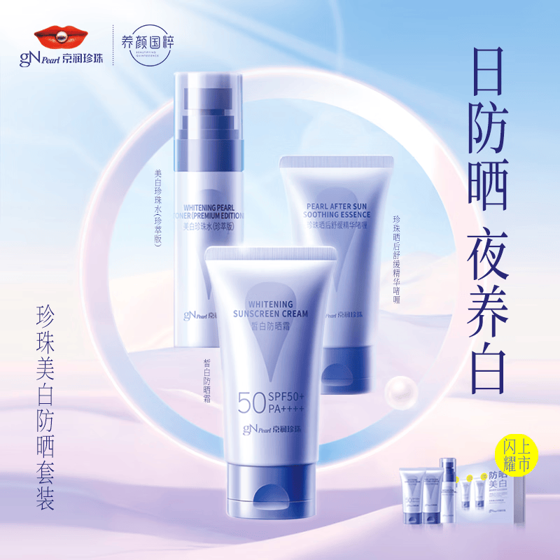 京润珍珠（gNPearl） 美白防晒套装防晒霜SPF50 40g+晒后舒缓啫喱30g+美白珍珠水55ml