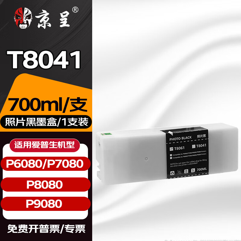 京呈T8041-8049墨盒适爱普生P6080墨盒P8080 P7080 P9080打印机墨水仓 【700ml】T8041 照片黑墨盒PK
