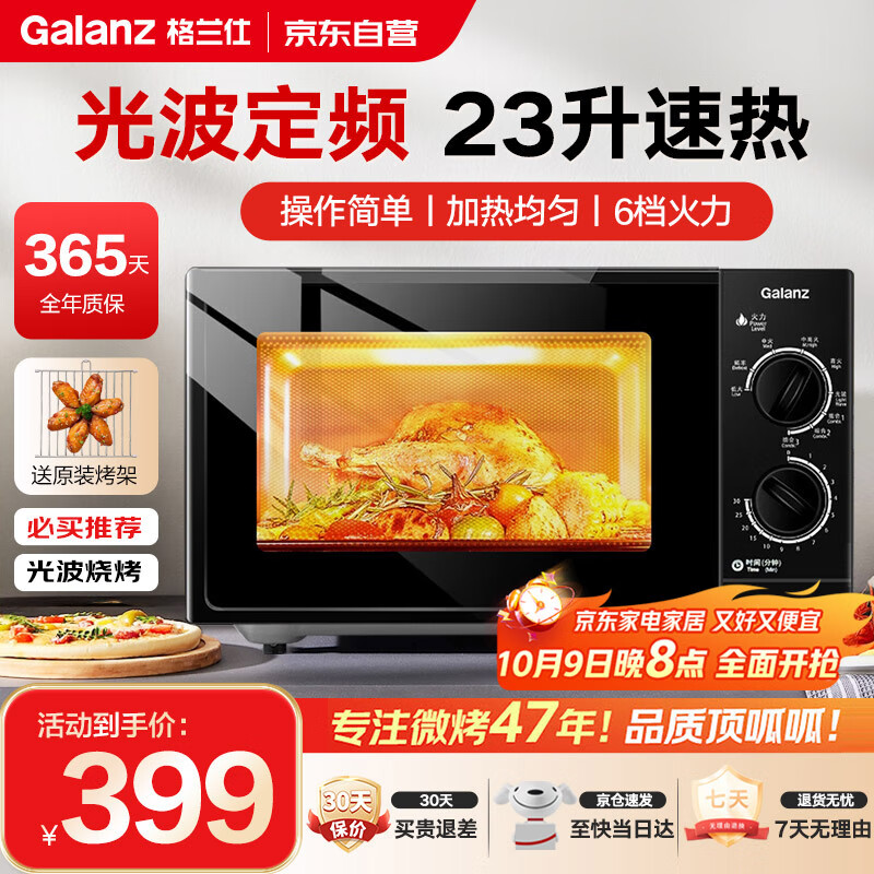 格兰仕（Galanz）家用23升光波微波炉 旋钮易操作 平板加热 精准控温 六档火力 G70F23P-G5(B0) 【店长推荐】