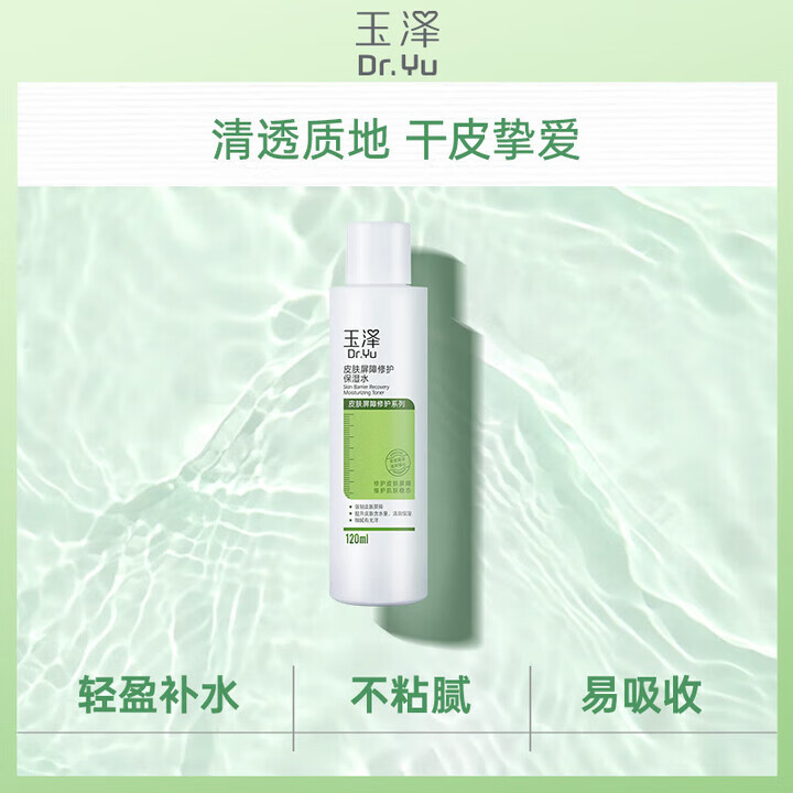 玉泽（Dr.Yu）皮肤屏障修护保湿套装 补水保湿滋润舒缓 敏感肌护肤品链2 保湿水120ml+调理乳50ml
