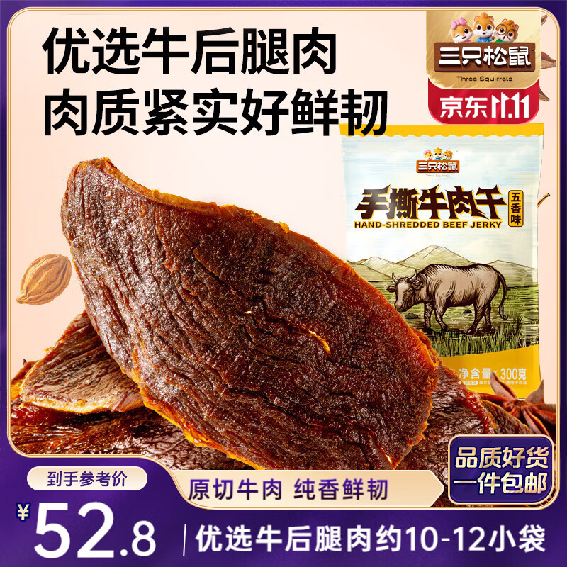 三只松鼠手撕牛肉片五香味300g/11小袋装休闲零食牛肉干即食卤香烘烤