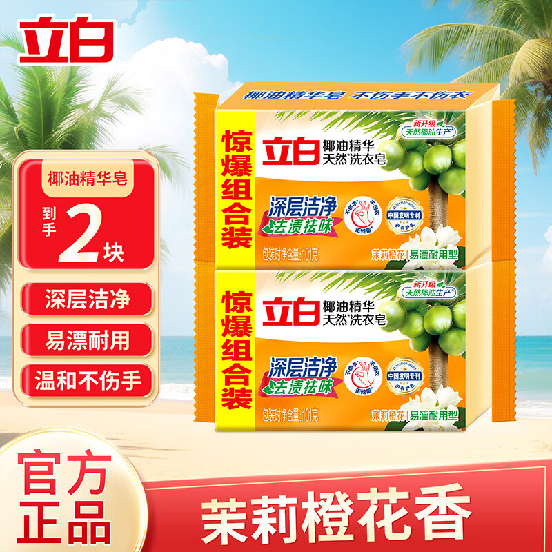 立白椰油精华洗衣皂 肥皂透明皂组合装耐用不发黄去渍亮丽不伤手 椰油精华天然洗衣皂101g*2块